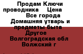 Продам Ключи проводника  › Цена ­ 1 000 - Все города Домашняя утварь и предметы быта » Другое   . Волгоградская обл.,Волжский г.